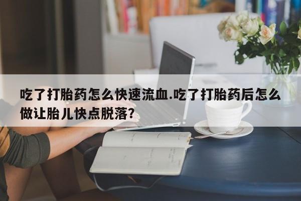 网上卖打胎药微信在线联系方式动态 第59页