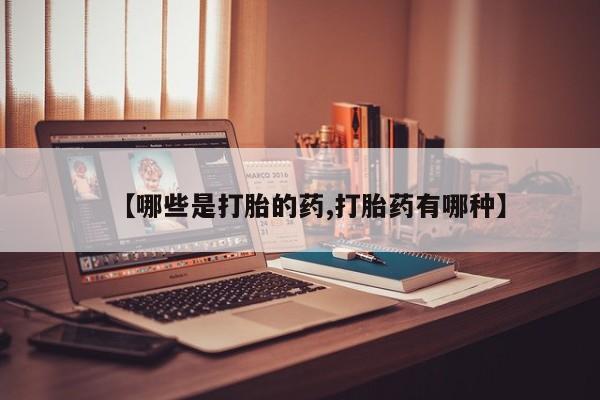 网上卖打胎药微信在线联系方式【哪些是打胎的药,打胎药有哪种】
