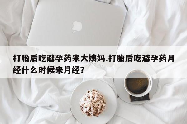 网上卖打胎药微信在线联系方式打胎后吃避孕药来大姨妈.打胎后吃避孕药月经什么时候来月经？