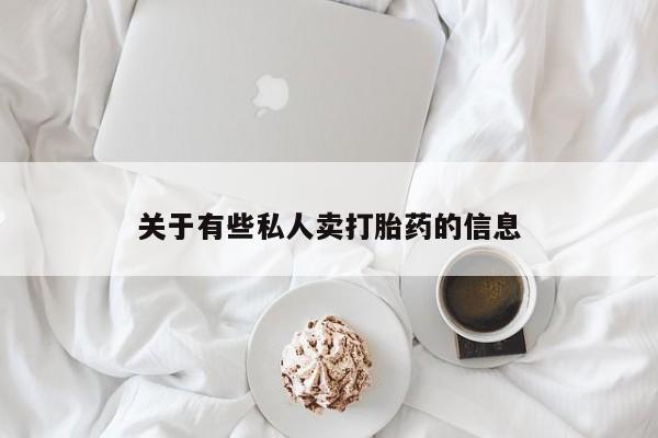 网上卖打胎药微信在线联系方式关于有些私人卖打胎药的信息