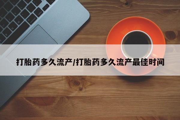网上卖打胎药微信在线联系方式打胎药多久流产/打胎药多久流产最佳时间
