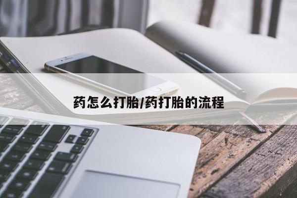 网上卖打胎药微信在线联系方式药怎么打胎/药打胎的流程