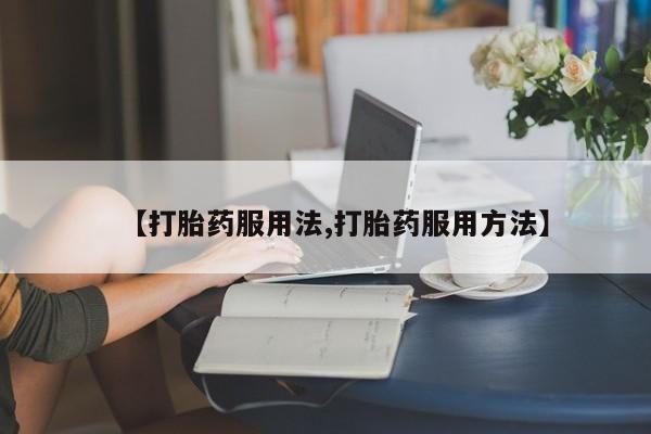 网上卖打胎药微信在线联系方式动态 第44页
