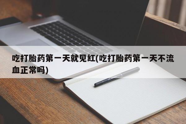网上卖打胎药微信在线联系方式吃打胎药第一天就见红(吃打胎药第一天不流血正常吗)