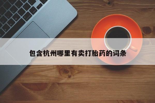 网上卖打胎药微信在线联系方式包含杭州哪里有卖打胎药的词条