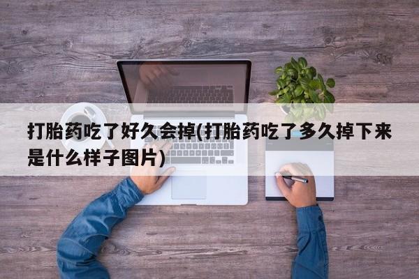 网上卖打胎药微信在线联系方式动态 第41页