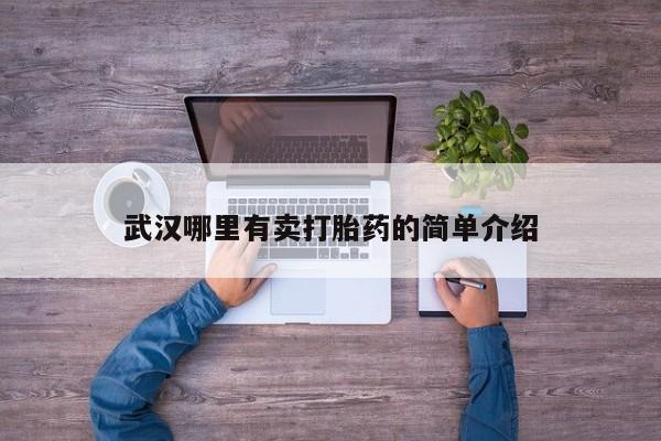 网上卖打胎药微信在线联系方式动态 第39页