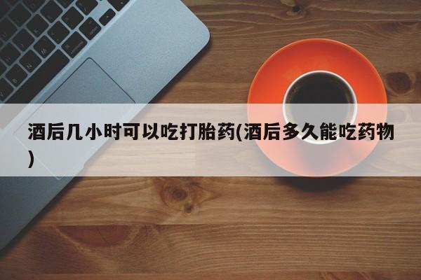网上卖打胎药微信在线联系方式资讯 第37页