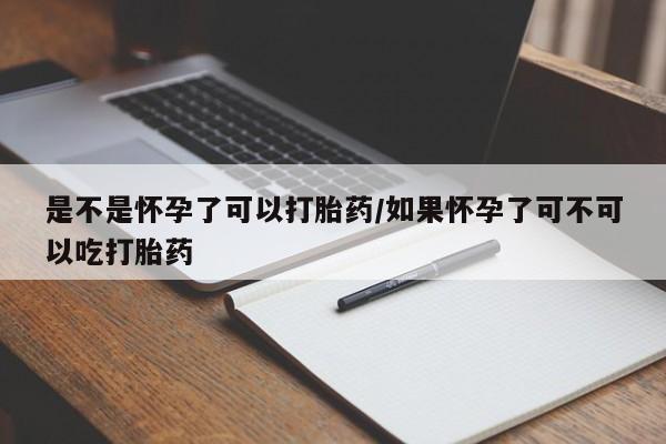 网上卖打胎药微信在线联系方式是不是怀孕了可以打胎药/如果怀孕了可不可以吃打胎药