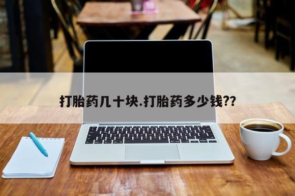 网上卖打胎药微信在线联系方式打胎药几十块.打胎药多少钱?？