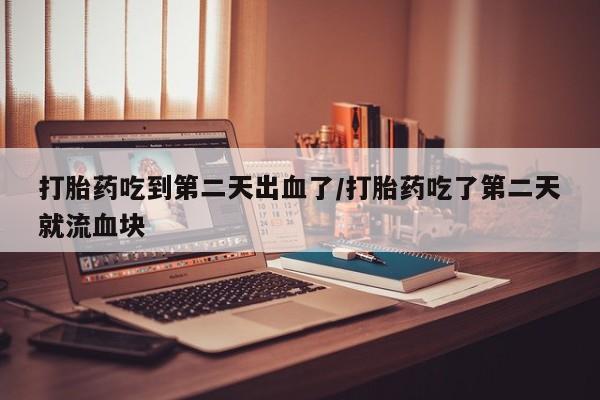 网上卖打胎药微信在线联系方式资讯 第32页