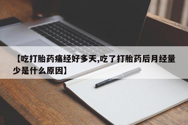 网上卖打胎药微信在线联系方式【吃打胎药痛经好多天,吃了打胎药后月经量少是什么原因】