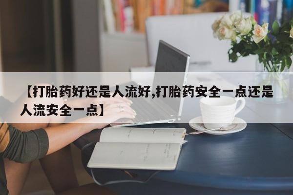 网上卖打胎药微信在线联系方式动态 第25页