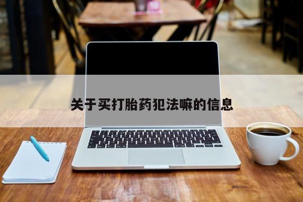 网上卖打胎药微信在线联系方式关于买打胎药犯法嘛的信息