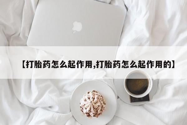 网上卖打胎药微信在线联系方式【打胎药怎么起作用,打胎药怎么起作用的】