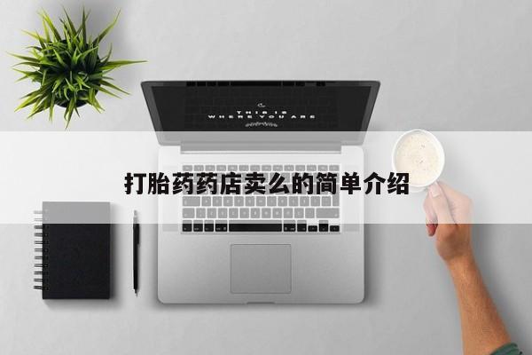 网上卖打胎药微信在线联系方式打胎药药店卖么的简单介绍
