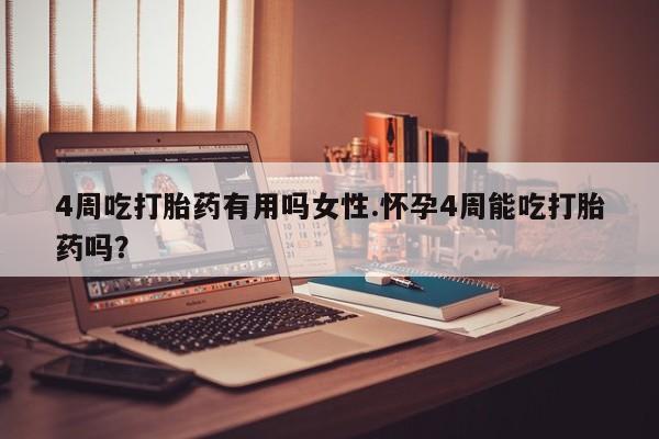 网上卖打胎药微信在线联系方式4周吃打胎药有用吗女性.怀孕4周能吃打胎药吗？