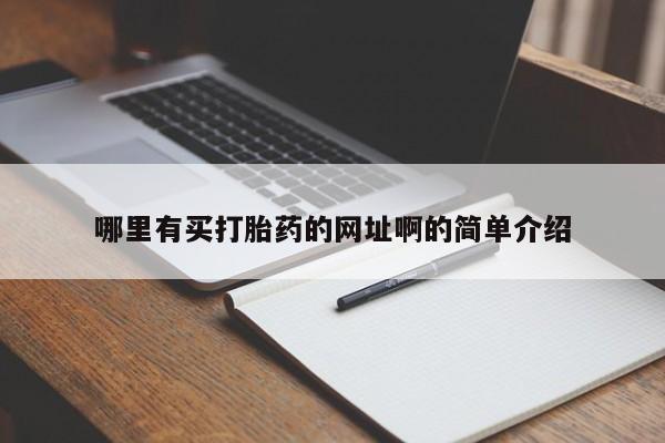 网上卖打胎药微信在线联系方式哪里有买打胎药的网址啊的简单介绍