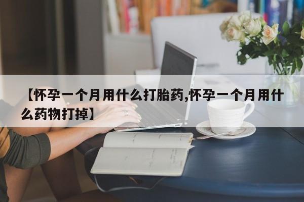 网上卖打胎药微信在线联系方式【怀孕一个月用什么打胎药,怀孕一个月用什么药物打掉】