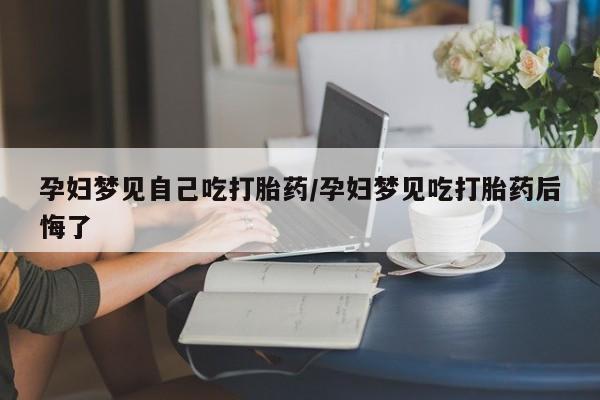 网上卖打胎药微信在线联系方式动态 第12页