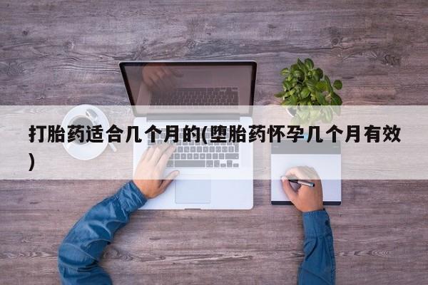 网上卖打胎药微信在线联系方式打胎药适合几个月的(堕胎药怀孕几个月有效)