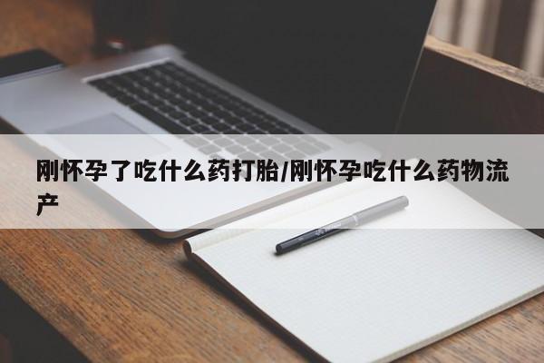网上卖打胎药微信在线联系方式刚怀孕了吃什么药打胎/刚怀孕吃什么药物流产