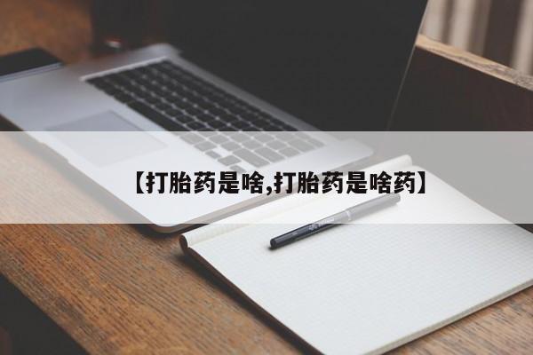 网上卖打胎药微信在线联系方式【打胎药是啥,打胎药是啥药】