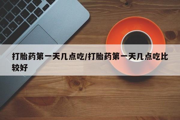 网上卖打胎药微信在线联系方式打胎药第一天几点吃/打胎药第一天几点吃比较好