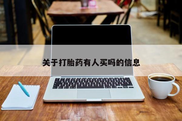 网上卖打胎药微信在线联系方式关于打胎药有人买吗的信息