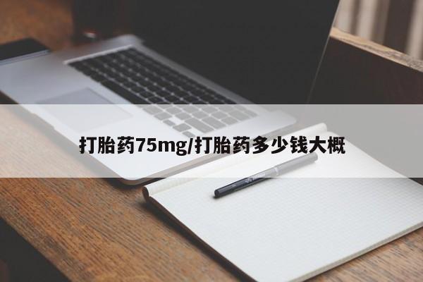 网上卖打胎药微信在线联系方式打胎药75mg/打胎药多少钱大概