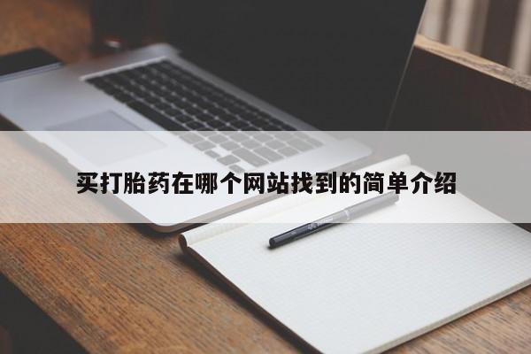 网上卖打胎药微信在线联系方式买打胎药在哪个网站找到的简单介绍