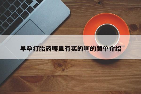 网上卖打胎药微信在线联系方式早孕打胎药哪里有买的啊的简单介绍