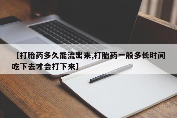 网上卖打胎药微信在线联系方式【打胎药多久能流出来,打胎药一般多长时间吃下去才会打下来】