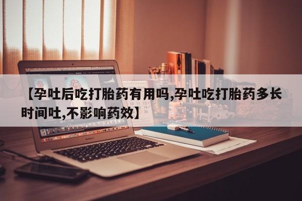 网上卖打胎药微信在线联系方式【孕吐后吃打胎药有用吗,孕吐吃打胎药多长时间吐,不影响药效】