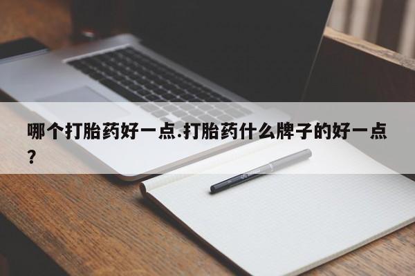 网上卖打胎药微信在线联系方式哪个打胎药好一点.打胎药什么牌子的好一点？