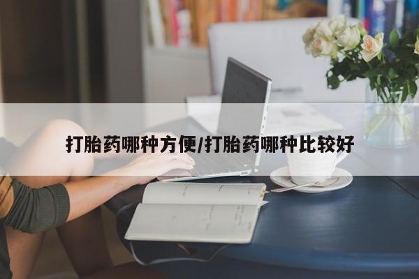 网上卖打胎药微信在线联系方式打胎药哪种方便/打胎药哪种比较好