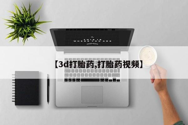 网上卖打胎药微信在线联系方式【3d打胎药,打胎药视频】