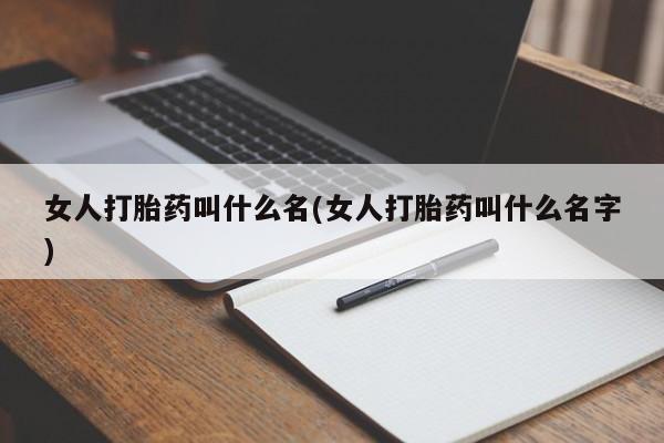 网上卖打胎药微信在线联系方式女人打胎药叫什么名(女人打胎药叫什么名字)