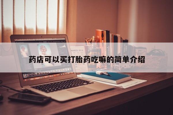 网上卖打胎药微信在线联系方式药店可以买打胎药吃嘛的简单介绍