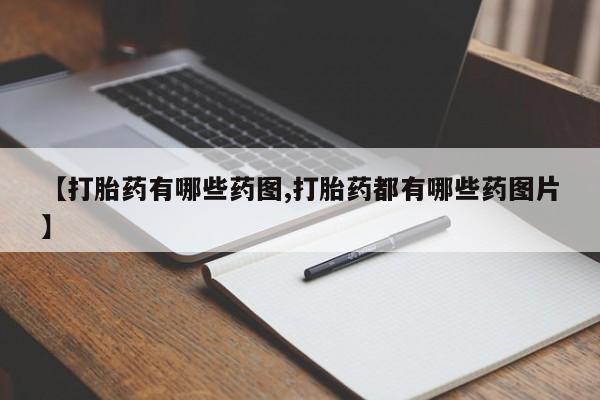 网上卖打胎药微信在线联系方式【打胎药有哪些药图,打胎药都有哪些药图片】