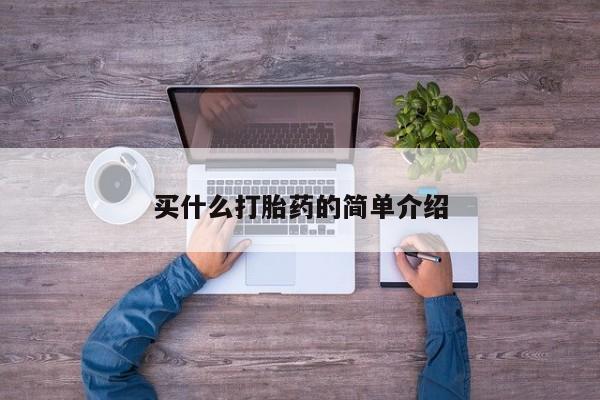 网上卖打胎药微信在线联系方式买什么打胎药的简单介绍