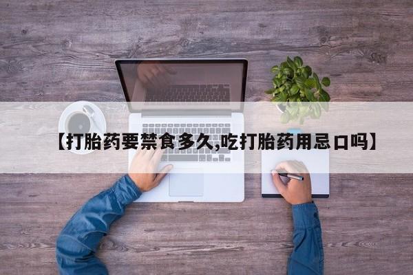 网上卖打胎药微信在线联系方式【打胎药要禁食多久,吃打胎药用忌口吗】
