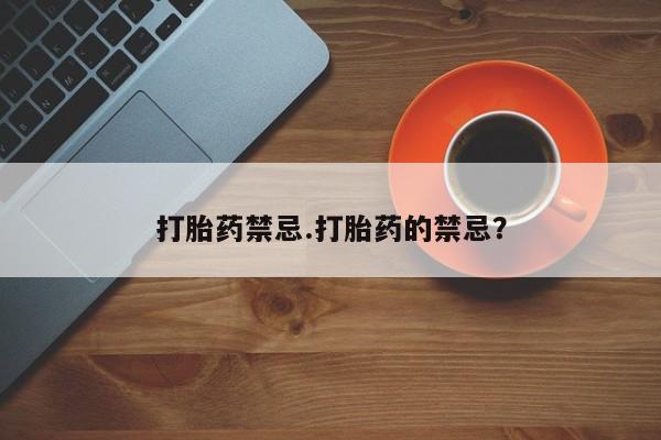 网上卖打胎药微信在线联系方式打胎药禁忌.打胎药的禁忌？