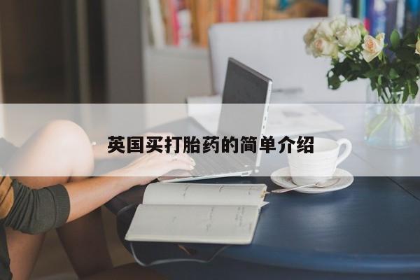网上卖打胎药微信在线联系方式英国买打胎药的简单介绍