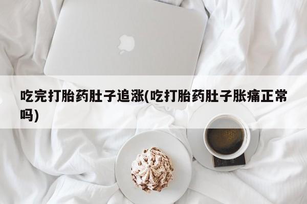 网上卖打胎药微信在线联系方式吃完打胎药肚子追涨(吃打胎药肚子胀痛正常吗)