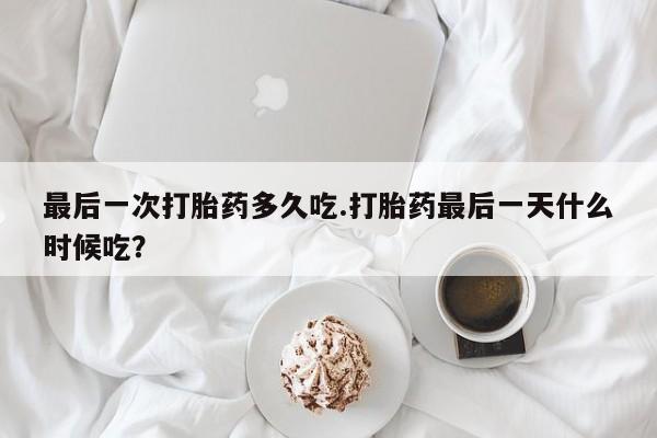网上卖打胎药微信在线联系方式最后一次打胎药多久吃.打胎药最后一天什么时候吃?