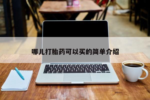 网上卖打胎药微信在线联系方式哪儿打胎药可以买的简单介绍