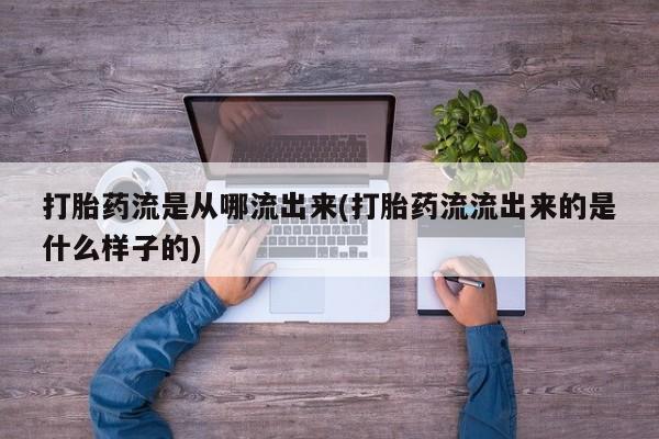 网上卖打胎药微信在线联系方式打胎药流是从哪流出来(打胎药流流出来的是什么样子的)