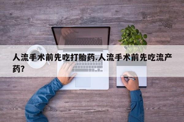 网上卖打胎药微信在线联系方式人流手术前先吃打胎药.人流手术前先吃流产药？