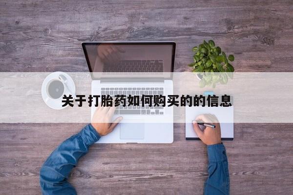 网上卖打胎药微信在线联系方式关于打胎药如何购买的的信息